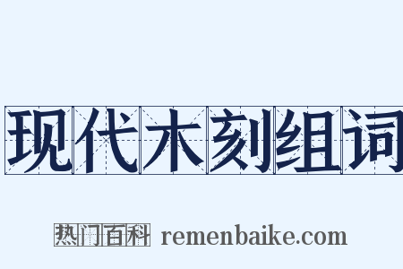 现代木刻组词是什么意思的图片